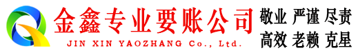 琼海金鑫收账公司